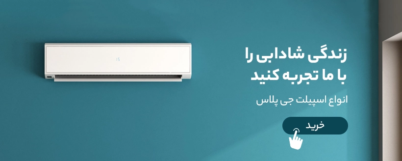 بنر صفحه اصلی — اسپلیت جی‌پلاس