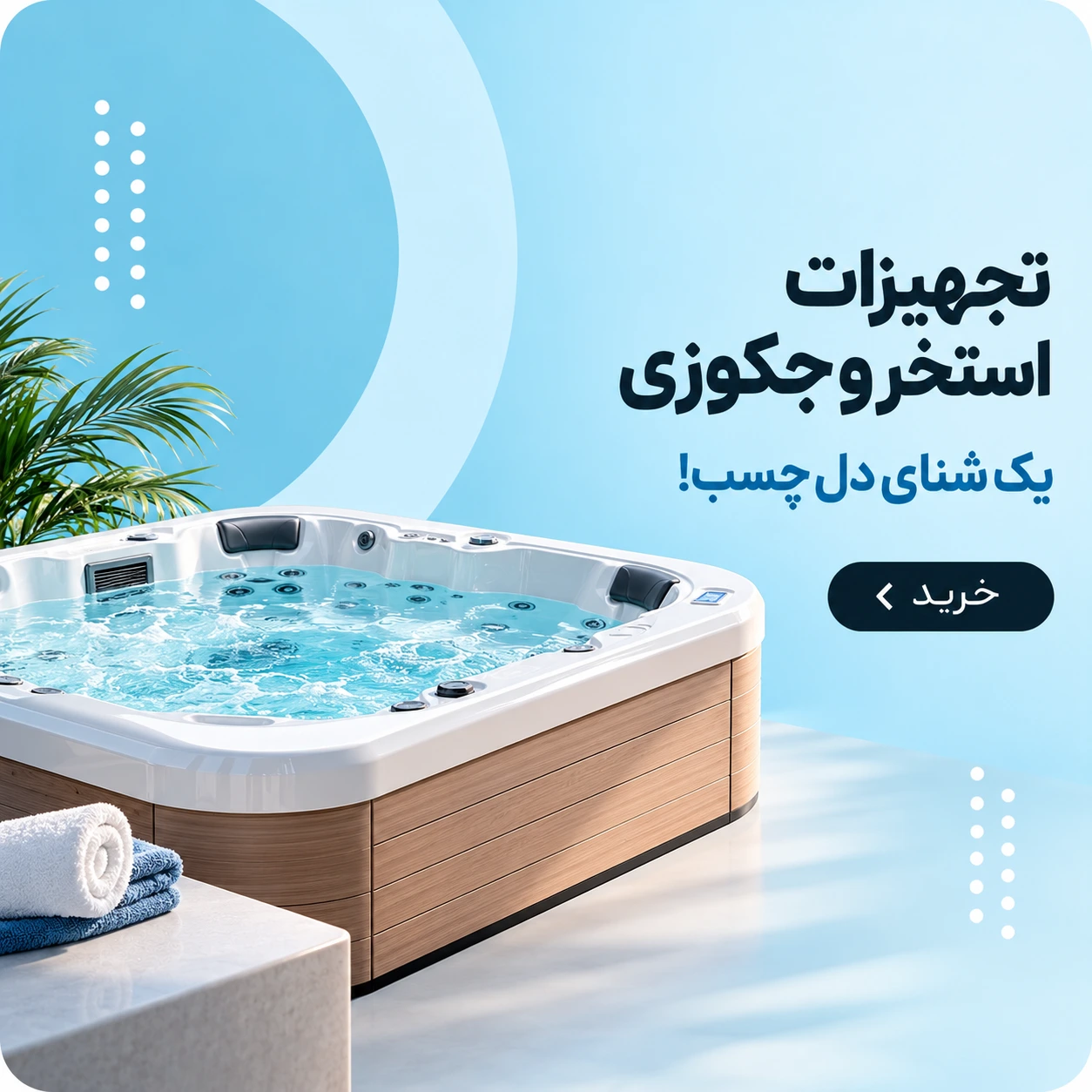 تجهیزات استخر